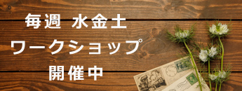 毎週水金土 ワークショップ開催中