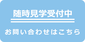 随時見学受付中 お問合せはこちら